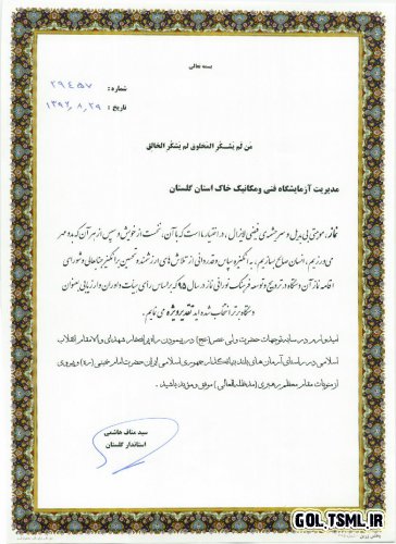 تقدیر از آزمایشگاه فنی و مکانیک خاک استان گلستان