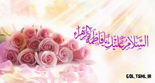 ولادت با سعادت حضرت فاطمه زهرا (س) ولادت با سعادت حضرت فاطمه زهرا (س)