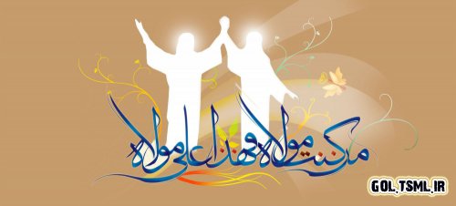عید سعید غدیر بر تمامی مسلمین جهان مبارک باد